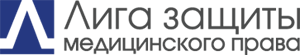 Лига защиты медицинского права